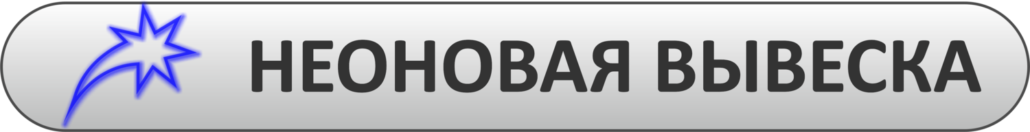 неоновая вывеска, заказать вывеску неоновая вывеска